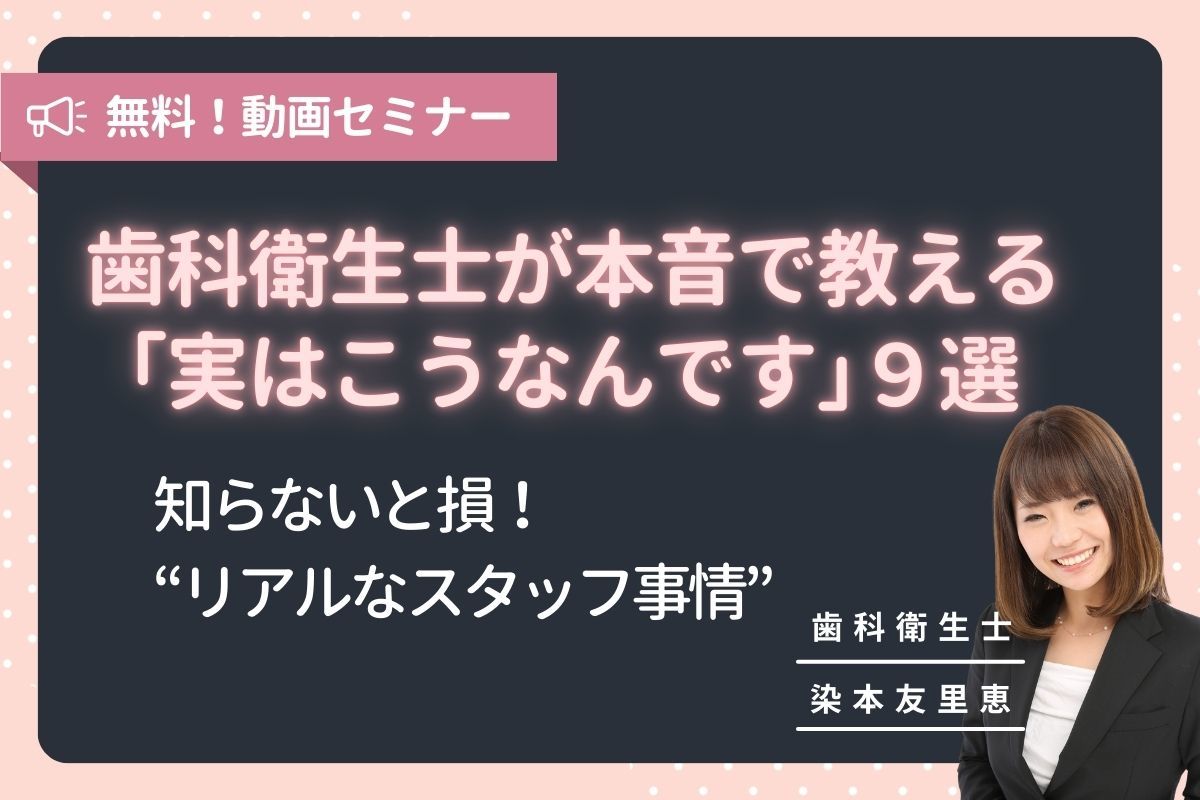 歯科衛生士の本音9選_染本友里恵