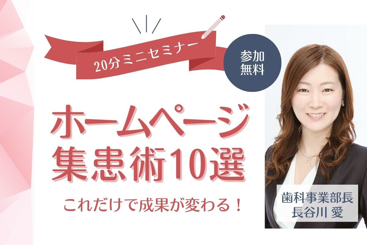 ホームページ集患術10選_長谷川愛