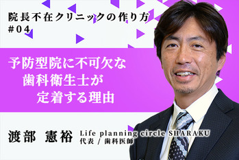 院長不在クリニックの作り方_渡部憲裕_04