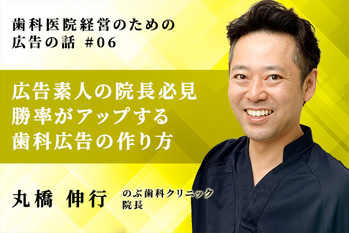 歯科医院経営のための広告の話_丸橋伸行_06