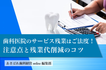 歯科医院でのサービス残業はご法度!注意点と残業代削減のコツ