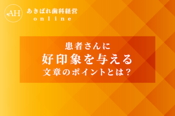37_患者さんに好印象を与える文章のポイントとは