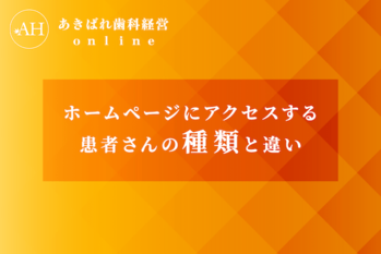 49_ホームページにアクセスする患者さんの種類と違い