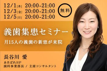自費義歯集患セミナー(12月初旬)_記事