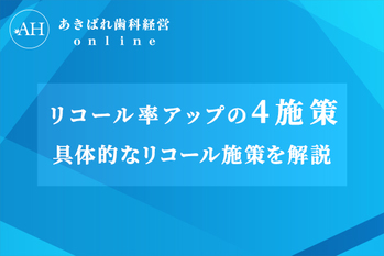 医院経営開業_リコール率アップ
