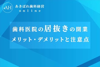 歯科医院の居抜きの開業 メリット・デメリットと注意点