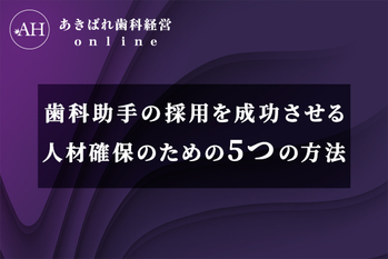 歯科助手_採用_5つ