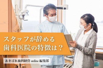 スタッフが辞める歯科医院の特徴は?定着率とモチベーションを上げる工夫