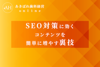 SEO対策に効くコンテンツを簡単に増やす裏技