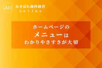 29_ホームページのメニューはわかりやさすさが大切