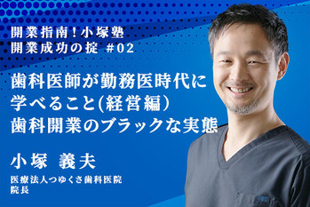 小塚先生_開業指南_2