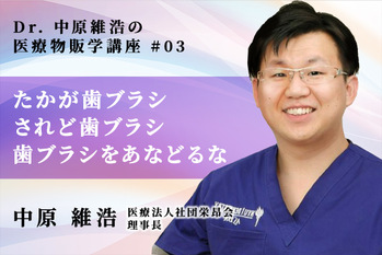 ドクター中原維浩の医療物販学_03
