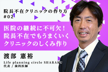 院長不在クリニックの作り方_渡部憲裕_02