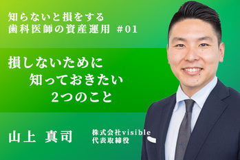 知らないと損をする歯科医院の資産運用_山上真司_01