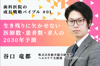 歯科医院の成長戦略バイブル_谷口竜都_01