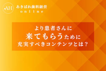 47_より患者さんに来てもらうために充実すべきコンテンツとは