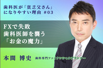 歯科医が貧乏父さんになりやすい理由_本間博史_03