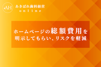 44_ホームページの総額費用を明示してもらいリスクを軽減
