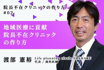 院長不在クリニックの作り方_渡部憲裕_02