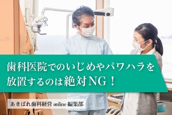 歯科医院でのいじめやパワハラを放置するのは絶対NG!対応のポイントを解説
