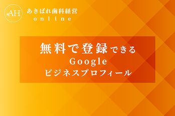 無料で登録できるGoogleビジネスプロフィール