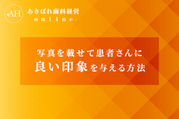 38_写真を載せて患者さんに良い印象与える方法