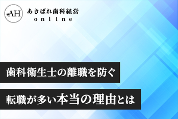 働き方_歯科衛生士の離職