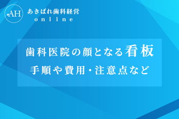 歯科医院の顔となる看板_手順や費用注意点など_看板