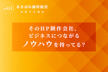 46_そのHP制作会社はビジネスにつながるノウハウを持ってるか