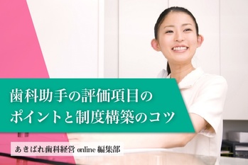 歯科助手の評価項目のポイントと制度構築のコツ