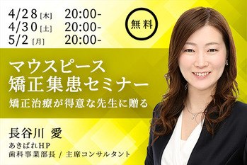 マウスピース矯正集患セミナー4月後半_記事