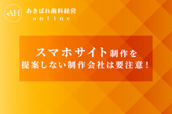 42_スマホサイト制作を提案しない制作会社は要注意