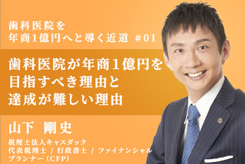 歯科医院を年商1億円へと導く近道_01_20211214