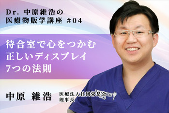 Dr中原維浩の医療物販学講座_04