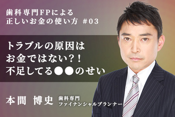 歯科専門FPによる正しいお金の使い方_本間博史_03
