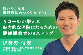 通いたくなる歯科医院のつくり方_伊勢海信宏_04