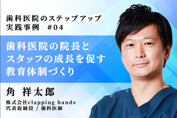 歯科医院のステップアップ実践事例_04