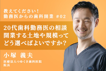 2回目:小塚先生のweb版開業相談室