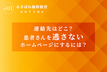 23_連絡先はどこか_患者さんを逃さないホームページにするには
