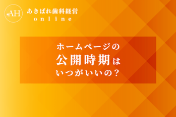 28_ホームページの公開時期はいつがいいのか
