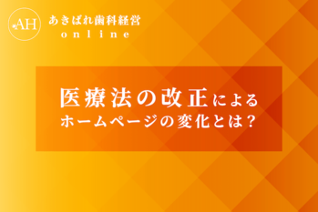 27_医療法の改正によるホームページの変化とは