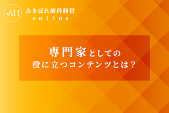 48_専門家としての役に立つコンテンツとは