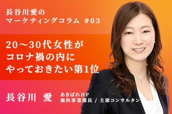 長谷川愛の歯科マーケティングコラム_03