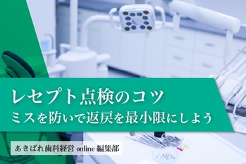 レセプト点検のコツ|ミスを防いで返戻を最小限にしよう