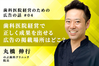 歯科医院経営のための広告の話_04