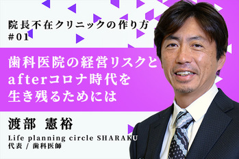 院長不在クリニックの作り方_渡部憲裕_01