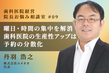 歯科医院経営 院長お悩み相談室_09