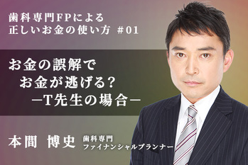歯科専門FPによる正しいお金の使い方_本間博史_01