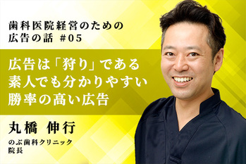 歯科医院経営のための広告の話_丸橋伸行_05