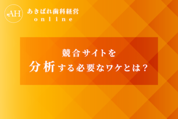 56_競合サイトを分析する必要なワケとは